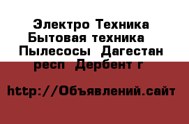 Электро-Техника Бытовая техника - Пылесосы. Дагестан респ.,Дербент г.